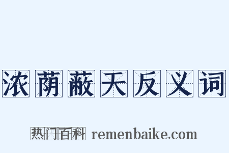 浓荫蔽天反义词是什么意思的图片